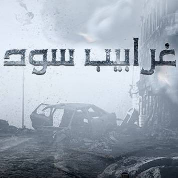 الكساسبة: أوقفنا مسلسل غرابيب سود