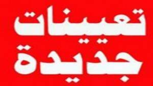 التربية تعلن دفعة تعيينات تشمل 412 معلماً ( اسماء )