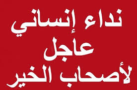 نداء لأهل الخير وأصحاب القلوب الرحيمة