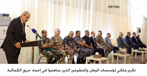 تكريم ملكي لمؤسسات الوطن والمتطوعين الذين ساهموا في إخماد حريق الكمالية