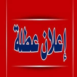 توضيح حول قرار تمديد عطلة العيد