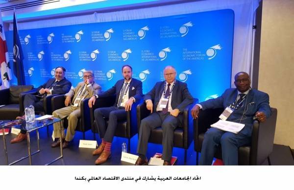 اتحاد الجامعات العربية يشارك في منتدى الاقتصاد العالمي بكندا