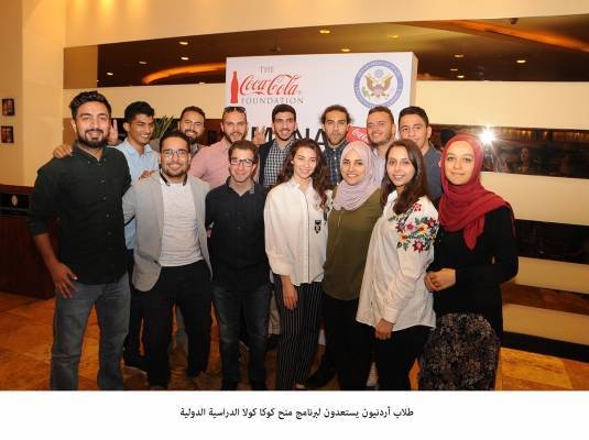 طلاب أردنيون يستعدون لبرنامج منح كوكا كولا الدراسية الدولية