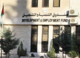 (25) موظفا في صندوق التنمية والتشغيل في مهب الريح