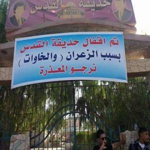 حقيقة صورة إغلاق الحديقة في الزرقاء وتفاصيل القضية كاملة