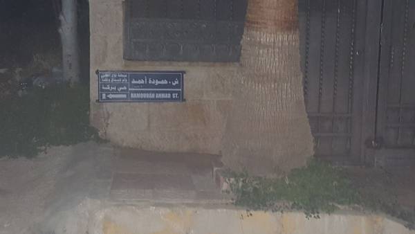 آخر انجازات أمانة عمان  شارع حمودة أحمد !!