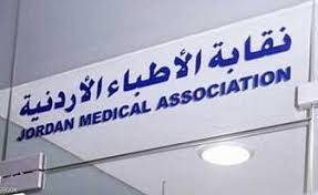 نقابة الأطباء: نرفض انشاء أي كيان مواز يهدف الى اضعاف اتحاد الاطباء العرب
