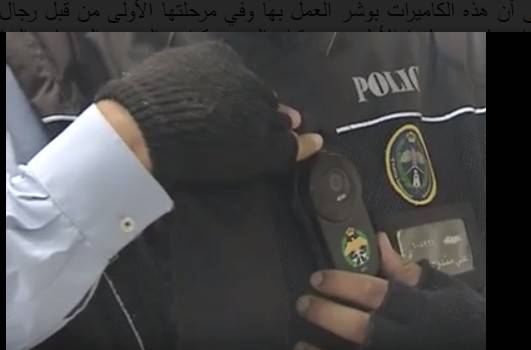 فيديو توضيحي حول كاميرات رجال الشرطة
