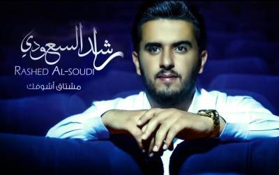 يطلق الفنان راشد السعودي عمله الجديد والذي يحمل عنوان (مشتاق اشوفك)