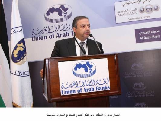 العسلي يدعو الى الانطلاق نحو الفكر التنموي للمشاريع الصغيرة والمتوسطة