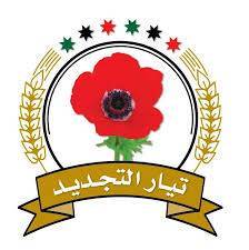 التجديد يفتح النار على الحكومة ويتطالب بـالإنصاف