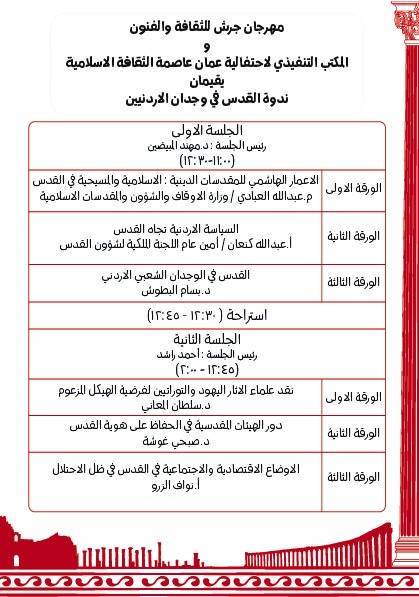 ضمن فعاليات مهرجان جرش للثقافة والفنون  القدس في وجدان الاردنيين في المركز الثقافي الملكي السبت المقبل