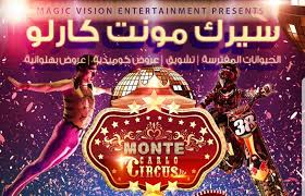 سيرك مونتي كارلو خيمة بلا حبل الضرائب وعبيد : لا أعلم ماذا يحصل  وثائق