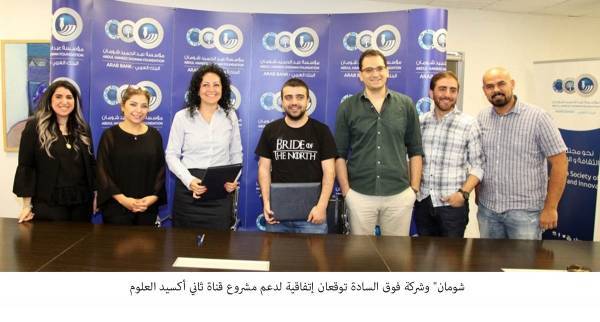  شومان وفوق السادة توقعان إتفاقية لدعم قناة ثاني أكسيد العلوم