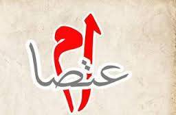 اعتصام أعضاء هيئة التدريس