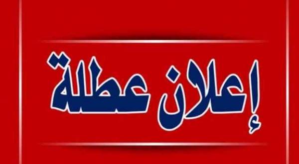 هل يُعلن الثلاثاء المقبل عطلة رسمية؟