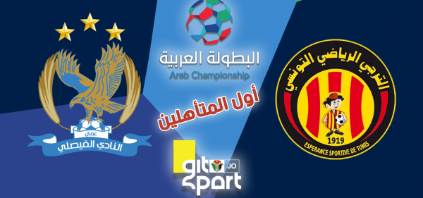 صوبر: نتابع تطورات مباراة الفيصلي والترجي مع الاتحادين الآسيوي والعربي