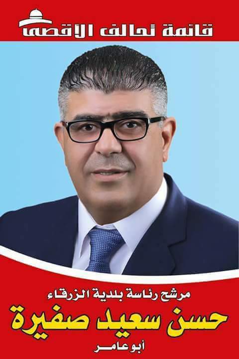 قائمة الأقصى في الزرقاء تطرح برنامجآ انتخابيآ مميزآ وتتعهد بتنفيذه ....