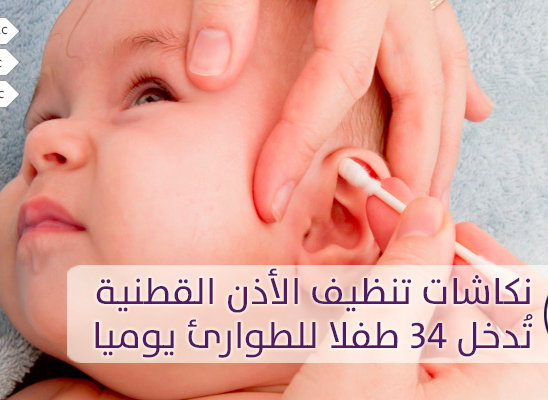 نكاشات تنظيف الأذن القطنية تُدخل 34 طفلا للطوارئ يوميا