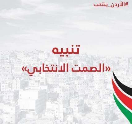 المستقلة للانتخاب تعلن بدء مرحلة الصمت الانتخابي