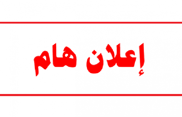اعلان هام لطلبة مكرمة أبناء العشائر في مدارس البادية والمدارس الاقل حظا