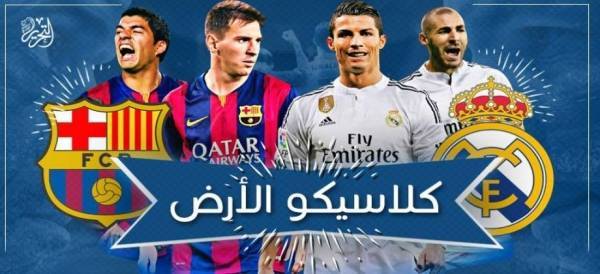 الكلاسيكو بالأرقام