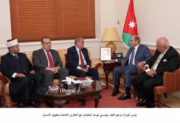 الملقي يدعو لاطار مؤسسي موحد للتعامل مع التقارير الخاصة بحقوق الانسان