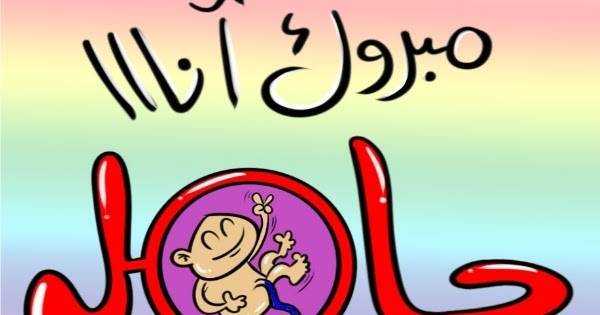 هل الحكومة حامل أم ما تزال عذراء شريفة؟