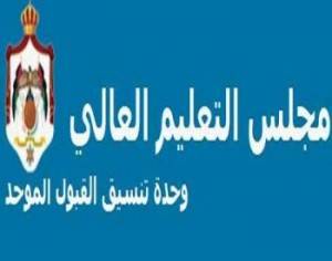القبول الموحد تدعو 372 طالبا وطالبة لاستكمال اجراءات التقدم للجامعات ..اسماء