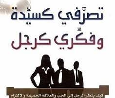 فكِّري كرجل: آدم يعبِّر عن حبه بـ3 أشياء.. ولا ينتبهُ للتفاصيل.. لا تمنحيه اليقينَ لهذه الأسباب