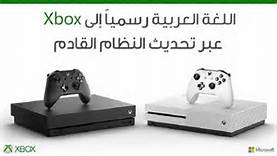 قريبا.. إضافة اللغة العربية إلى أجهزة إكس بوكس ون