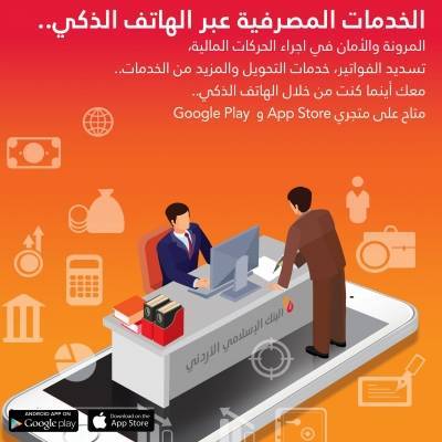 البنك الاسلامي الاردني يطلق الخدمات المصرفية عبر الهاتف الذكي