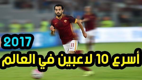 أسرع 10 لاعبين فى العالم 2017  ...فيديو