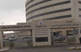 وفاة ثلاثينية في الزرقاء الحكومي وذويها يتقدمون بشكوى رسمية ود. زريقات يشكل لجنة تحقيق