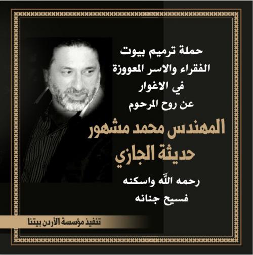 حملة خيرية عن روح المرحوم محمد مشهور الجازي