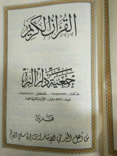 الأوقاف تسحب مصاحف تغير فيها اسم سورة الاسراء لـبني اسرائيل 