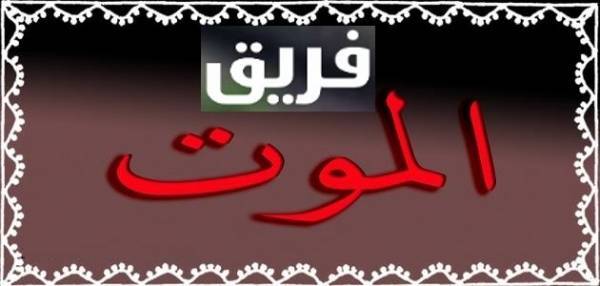 فريق الموت ونهج التركيع والأذلال .. بقلم  امجد المجالي