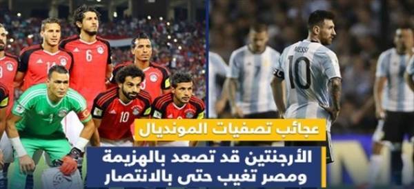 عجائب تصفيات المونديال.. الأرجنتين قد تصعد بالهزيمة ومصر تغيب حتى بالانتصار