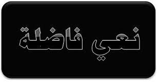 نعي شقيقة الزميل سامر الخطيب