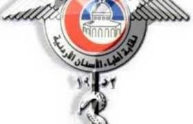 اطباء الاسنان توجه إنذارا نهائيا ل 29 طبيبا مخالفا