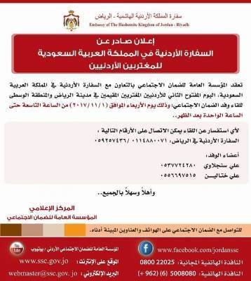 السفارة الأردنية في السعودية : هام للأردنيين في الرياض