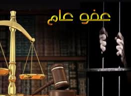 العفو العام مرة أخيرة