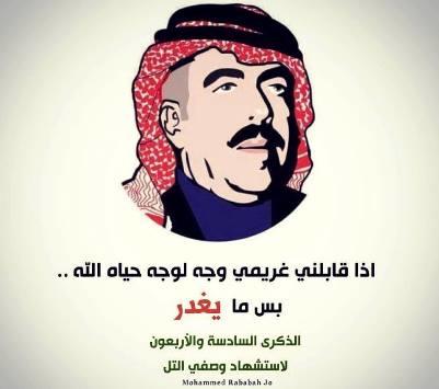 ذكرى استشهاد وصفي التل