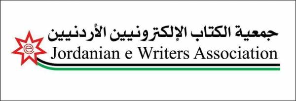 بيان صادر عن جمعية الكتاب الإلكترونيين الأردنيين