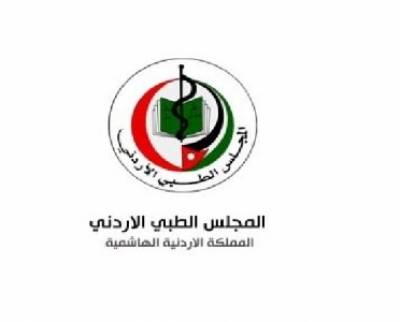 المجلس الطبي يفتح أبوابه لاستقبال طلبات امتحانات  البورد الأردني 