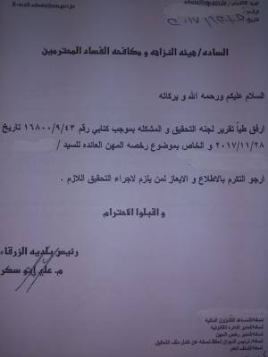 بلدية الزرقاء : قضية جديدة إلى مكافحة الفساد