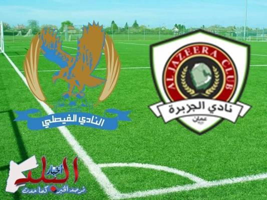 الجزيرة يتغلب على الفيصلي في نصف نهائي كأس الأردن