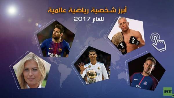 أبرز شخصية رياضية عالمية للعام 2017