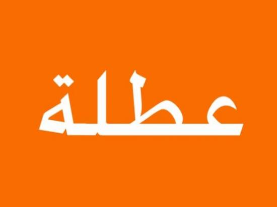 عطلة رسمية بمناسبة الميلاد المجيد ورأس السنة الميلادية