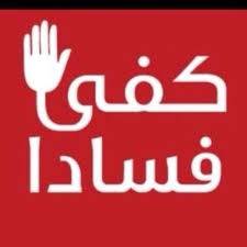 لعب ع المكشوف ..شقيق مسؤول في الصحة يتقاضى رواتبا غير مشروعة